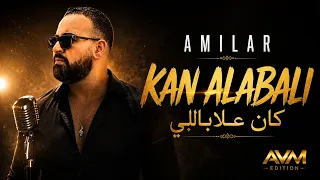 CHEB AMILAR – Kan Alabali | كان علابالي (Houari Dauphin Cover) | Prod. AVM EDITION