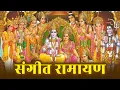 Lagu संगीत रामायण | सम्पूर्ण रामायण | Sangeet Ramayan | Sampoorna Ramayan