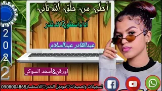 جديد2022اسطورةالدندر عبدالقادر الشريف احلي من خلق الله تاني 