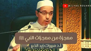معجزة من معجزات النبي ﷺ أ د مبروك زيد الخير 
