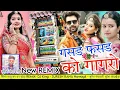Download Lagu गसड फसड को घागरो || gasd fasd ko gagro || new rajasthani song 2023 || सिंगर राजु बन का खेड़ा