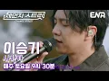 Lagu 이승기의 애절한 발라드 ♬ l 이승기 - 사랑아 l ENA251220 방송 #체인지스트릿