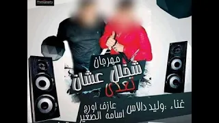 مهرجان شخلل عشان تعدي دندنها