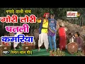 Lagu नगाड़े वाली नाच || गोरी तोरी पतरी कमरिया || Gori Tori Patari Kamariya || Video Song...