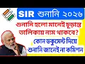 Lagu SIR UPDATE, চূড়ান্ত তালিকায় নাম উঠবে কিনা সন্দেহ বাড়ছে, শুনানিতে কি ডকুমেন্টস চাই কমিশন জানেই না।