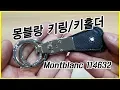 Montblanc 114632 Sartorial Key Fob Key Holder Keyring