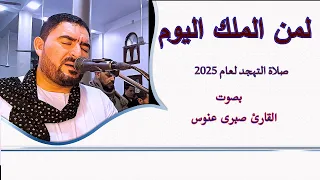 لمن الملك اليوم   تلاوة خاشعة تصويرية   القارئ صبرى عنوي دندنها