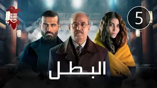 مسلسل البطل الحلقة الخامسة 5 كاملة HD  مسلسل البطل الحلقة الخامسة 5 كاملة HD