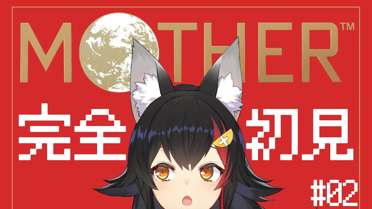 【 MOTHER 】完全初見のMOTHER。#２【 ホロライブ / 大神ミオ 】