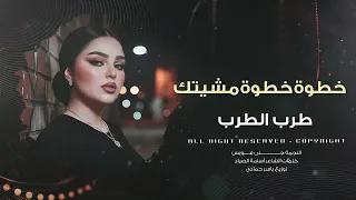 خطوة خطوة مش يتك   حصريا                          دندنها