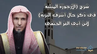 شرح الأرجوزة الميئية في ذكر حال أشرف البرية عام ١٤٤٧ للشيخ د عبد اللطيف بن شلوه الشاماني 