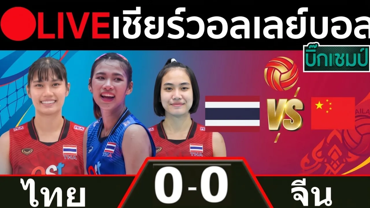🔴LIVE วอลเลย์บอลสด ไทย พบ จีน วอลเลย์บอลหญิงนานาชาติ 2026-10-04 14:59