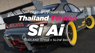dj si ai thailand style x slow bass by tayna