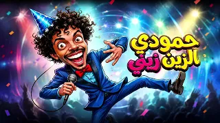اغنية  حمودي الزين زيني    دندنها