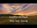 หมดชีวิต (ฉันให้เธอ) - ZEAL feat. บัวชมพู 【Lossless Music】