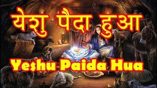 yeshu paida hua hindi christmas song