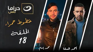 مسلسل خطوط حمراء الحلقة 18 