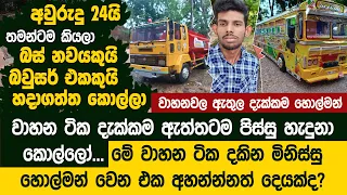 අවුරුදු 24යි තමන්ටම කියලා මොඩ්ල් බස් 9කුයි බවුසර් එකකුයි හදාගත්ත කොල්ලා  - HOBBY MODELS | Ishara