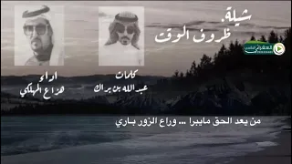 شيلة هزاع المهلكي ياضروف الوقت حزينه 