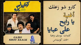 فرقة كوميداس والمغني كارو    يارايح على العبايا    البوم شو زعلك دندنها