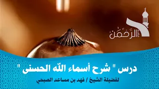 الدرس الأسبوعي في شرح أسماء الله الحسنى 1 لفضيلة الشيخ فهد بن مساعد الصبحي 