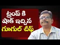 Download Lagu Trump shock after Pichai speech ||  ట్రంప్ కి షాక్ ఇచ్చిన గూగుల్ చీఫ్