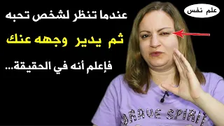 عندما تنظر لشخص تحبه ثم يدير وجهه عنك فإعلم أنه 