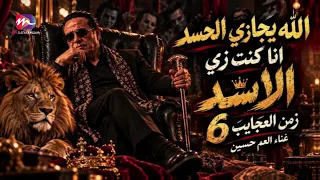 جديد العم حسين    الله يجازي الحسد انا كنت زي الاسد   يا ساتر من البشر   زمن العجايب   دندنها