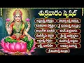 Download Lagu Friday Special Lakshmi Devi Bhakti Songs | Telugu Devotional Songs | Lakshmi Ravamma Maa Intiki