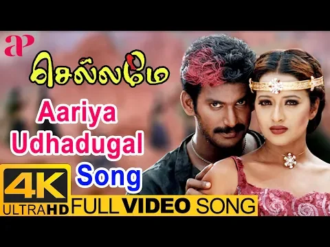 Download MP3 Aariya Udhadugal Video Song 4K | Chellame Movie Songs | Vishal | Reema Sen | AP International