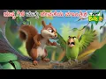 Download Lagu ದುಷ್ಟ ಗಿಳಿ ಮತ್ತು ದೇವತೆಯ ಮಾಂತ್ರಿಕ ಕಥೆ | DUSHTA GILI MATTU DEVATEYA MANTHRIKA |KANNADA CARTOON STORIES