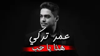 عمر تركي  هذا يا حب   ما مرتاح كلبي ترند تيك توك  حصريا  جديد  دندنها