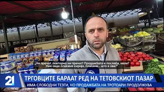 Трговците бараат ред на тетовскиот пазар - има слободни тезги, но продажбата на тротоари продолжува