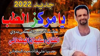 جديد 2022 الفنان سليمان البطحاني يامركز الطب ماططب 
