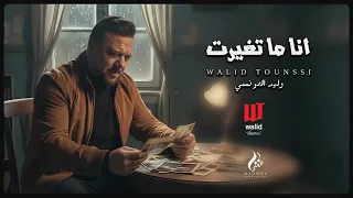 Walid Tounssi Ana Ma Taghayarte Official Lyric Clip وليد التونسي أنا ما تغيرت حصريآ 
