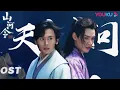 Download Lagu 【山河令 Word of Honor】OST：刘宇宁献唱主题曲《天问 Tian Wen》 MV 侠气岁月一首英雄诗 | 古装武侠片 | 优酷 YOUKU