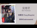 Download Lagu 见苍茫 (See Vastness) - 杨秉音 (Yang Bingyin)《与凤行 The Legend of Shen Li》BGM OST