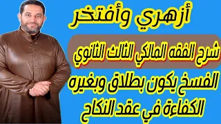 شرح فقه مالكي الثالث الثانوي 6 الفسخ يكون تارة يكون بطلاق وتارة بغيره 