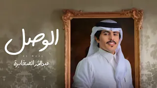 عبدالله الصخابرة الوصل حصريا 2025  عبدالله الصخابرة الوصل حصريا 2025