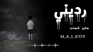 رديني صغير فسني اغاني ليبيه بطيئة راب 