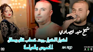 Cheikh Mounir Srawi لخميس والعراسة Ha Ladrar A Ladrar جديد شيخ منير صراوي 2025  Cheikh Mounir Srawi لخميس والعراسة Ha Ladrar A Ladrar جديد شيخ منير صراوي 2025