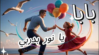أغنية عن الأب للأطفال أجمل أنشودة لعيد الأب 2025 بابا يا نور بدربي Father S Day Song For Kids 