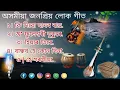 Assamese Lokgeet | Hit of best Lokgeet Kamrupi lokogeet | Best Of Assamese Lokageet Jaan Dipankar 