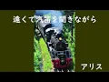 遠くで汽笛を聞きながら　　　アリス