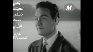 بلدي احببتك يابلدي محمد فوزي   في حب  مصر    اغاني وطنيه خالدة دندنها