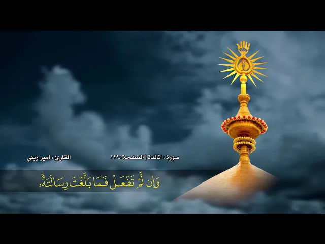 ⁣الصفحة 119 | سورة المائدة