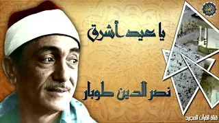يا عيد اشرق    الابتهال الرائع الشهير للشيخ نصر الدين طوبار رحمه الله دندنها