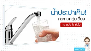 ทำไมการบริโภคโซเดียมมากเกินไปจึงส่งผลต่อการทำงานของไต