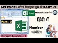 MS excel Part-3 Excel Basic Knowledge Excel tutorial for beginners Excel Tutorial in Hindi