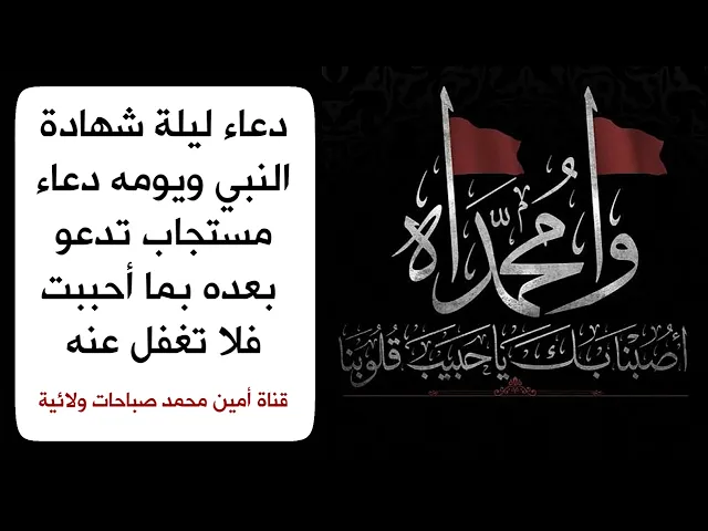 ⁣دعاء ليلة شهادة النبي تدعو بعده بما أحببت .. فلا تغفل عنه